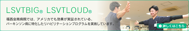 LSVTBIG® LSVTLOUD®｜福西会南病院では、アメリカでも効果が実証されている、パーキンソン病に特化したリハビリテーションプログラムを実施しています。