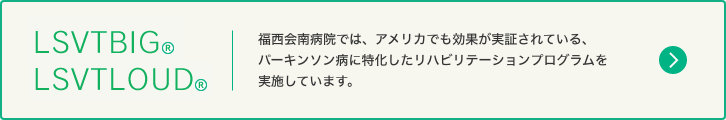 LSVTBIG&reg;&nbsp;LSVTLOUD&reg;｜福西会南病院では、アメリカでも効果が実証されている、パーキンソン病に特化したリハビリテーションプログラムを実施しています。