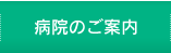 病院のご案内