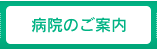 病院のご案内