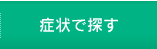 症状で探す