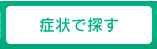 症状で探す