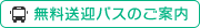 無料送迎バスのご案内