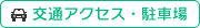 交通アクセス・駐車場