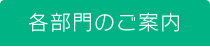 各部門のご案内