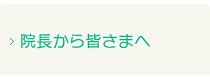 院長から皆さまへ｜院長　山本 雄正