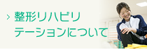 整形リハビリテーションについて