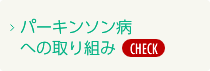パーキンソン病への取り組み
