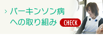 パーキンソン病への取り組み