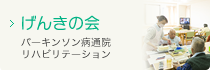 げんきの会｜パーキンソン病の方を対象としたリハビリコミュニティです