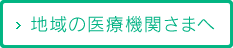 地域の医療機関さまへ