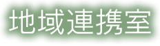 地域連携室