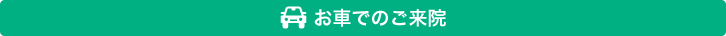 お車でのご来院