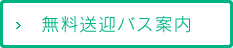 無料送迎バス案内