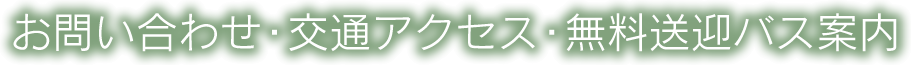 お問い合わせ・交通アクセス・無料送迎バス案内