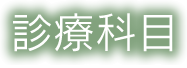 診療科目