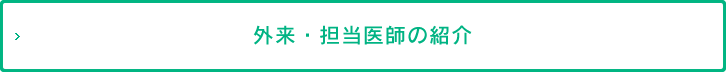 外来・担当医師の紹介