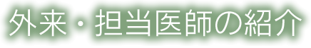 外来・担当医師の紹介