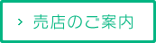 売店のご案内