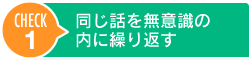 同じ話を無意識の内に繰り返す