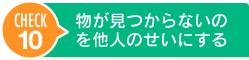 物が見つからないのを他人のせいにする