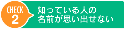 知っている人の名前が思い出せない