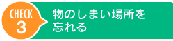 物のしまい場所を忘れる