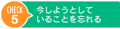 今しようとしていることを忘れる