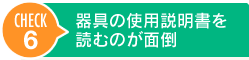 器具の使用説明書を読むのが面倒