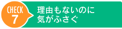 理由もないのに気がふさぐ