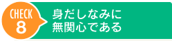 身だしなみに無関心である