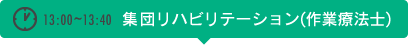 【13:00~13:40】集団リハビリテーション(作業療法士)