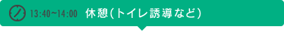 【13:40~14:00】体憩(トイレ誘導など)