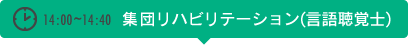 【14:00~14:40】集団リハビリテーション(言語聴覚士)