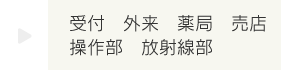 受付、外来、薬局、売店、操作部、放射線部