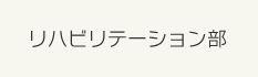 リハビリテーション部