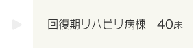 回復期リハビリ病棟 40床