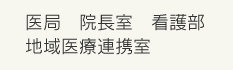 医局、院長室、看護部、地域医療連携室