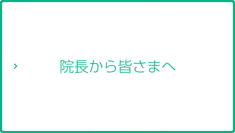 院長から皆さまへ