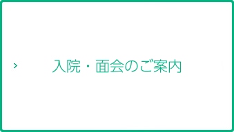 入院・面会のご案内