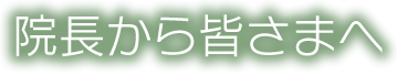 院長から皆さまへ