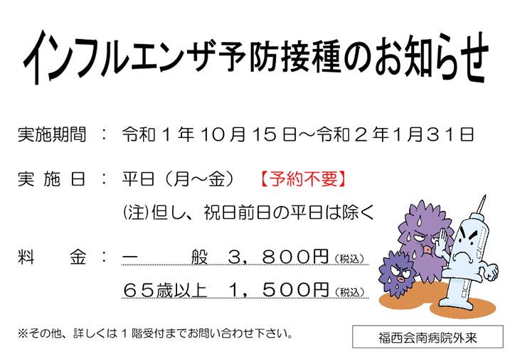 インフルエンザ予防接種のお知らせ 新着情報 福西会南病院 社会医療法人 福西会 インフルエンザ予防接種のお知らせ 新着情報 福西会南病院 社会医療法人 福西会