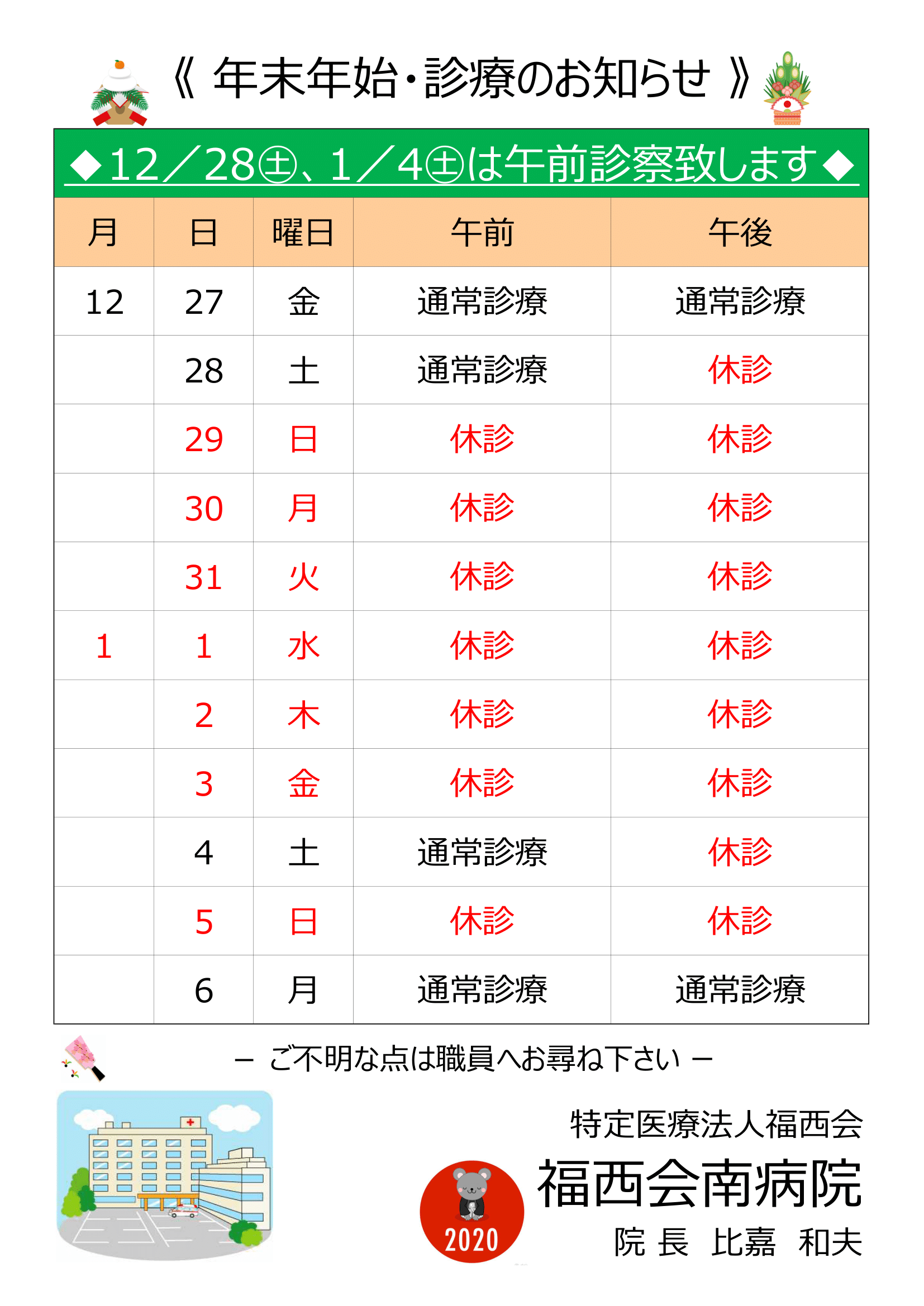 年末年始 診療のお知らせ 新着情報 福西会南病院 社会医療法人 福西会 年末年始 診療のお知らせ 新着情報 福西会南病院 社会医療法人 福西会
