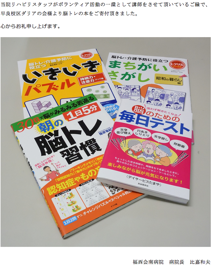 当院リハビリスタッフがボランティア活動の一環として講師をさせて頂いているご縁で、早良校区ダリアの会様より脳トレの本をご寄付頂きました。心からお礼申し上げます。
