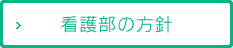 看護部の方針