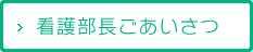 看護部長ごあいさつ