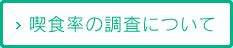 喫食率の調査について