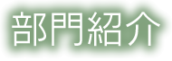 部門紹介