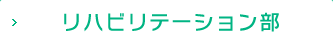 リハビリテーション部