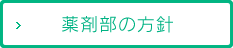 薬剤部の方針